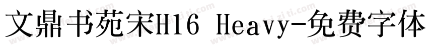 文鼎书苑宋H16 Heavy字体转换